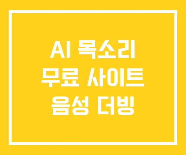 AI 목소리 무료 사이트 음성 더빙