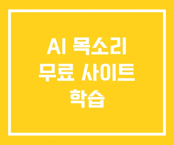 AI 목소리 무료 사이트 학습