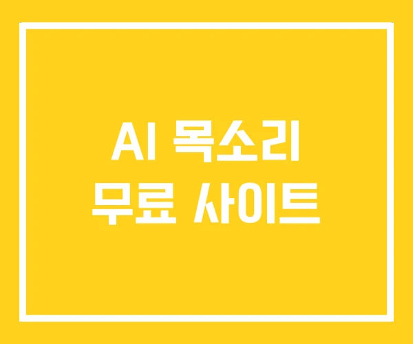 AI 목소리 무료 사이트