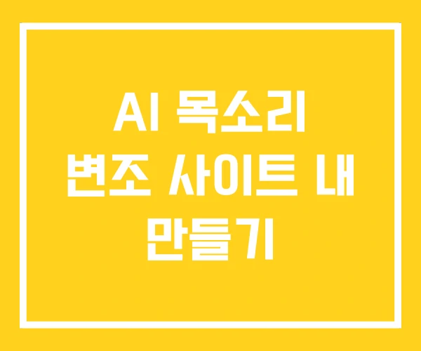 AI 목소리 변조 사이트 내 만들기