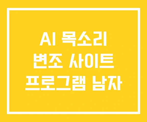 AI 목소리 변조 사이트 프로그램 남자