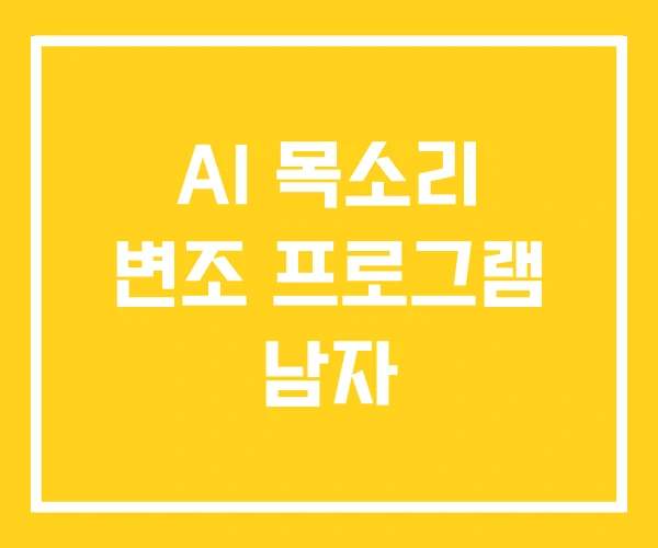 AI 목소리 변조 프로그램 남자 AI 목소리 변조 프로그램 남자