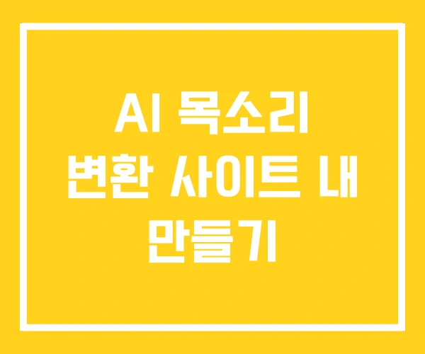 AI 목소리 변환 사이트 내 만들기