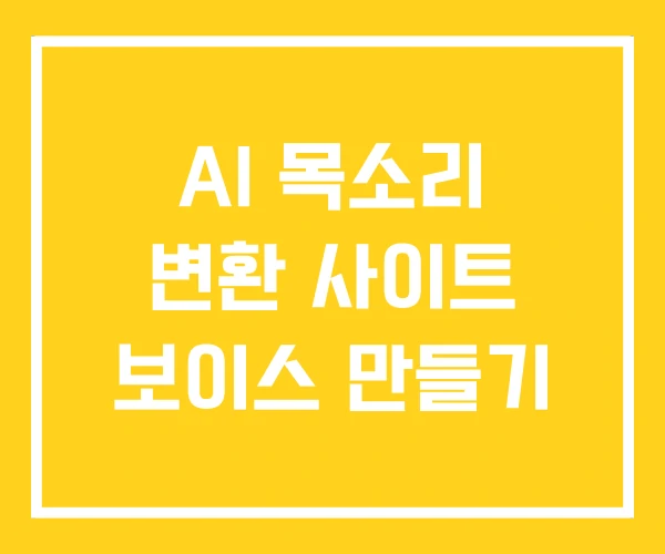AI 목소리 변환 사이트 보이스 만들기 AI 목소리 변환 사이트 보이스 만들기