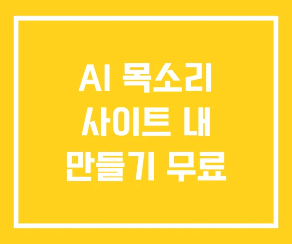 AI 목소리 사이트 내 만들기 무료