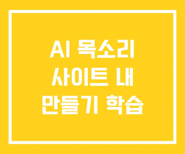 AI 목소리 사이트 내 만들기 학습