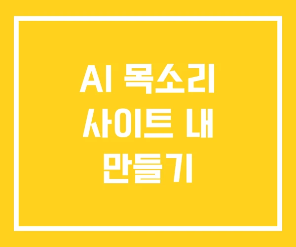 AI 목소리 사이트 내 만들기 AI 목소리 사이트 내 만들기