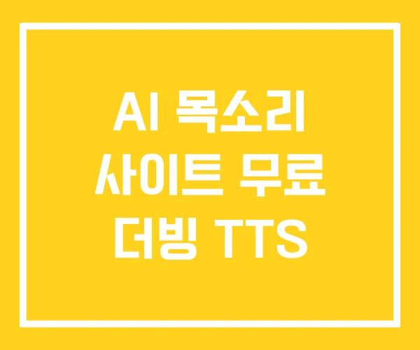 AI 목소리 사이트 무료 더빙 TTS AI 목소리 사이트 무료 더빙 TTS
