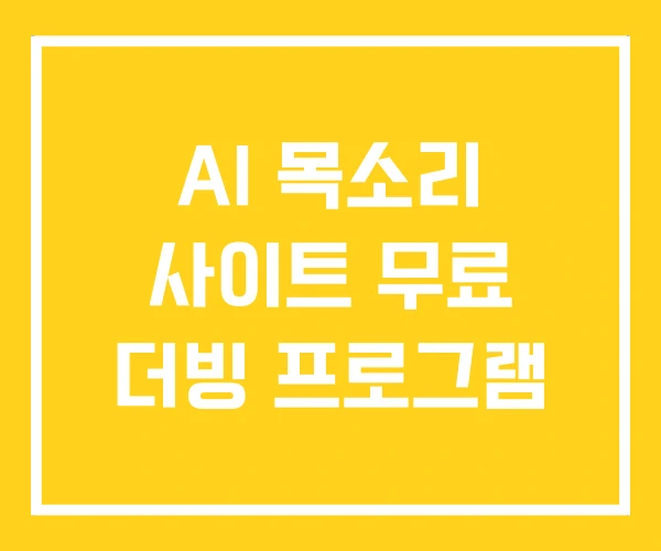 AI 목소리 사이트 무료 더빙 프로그램