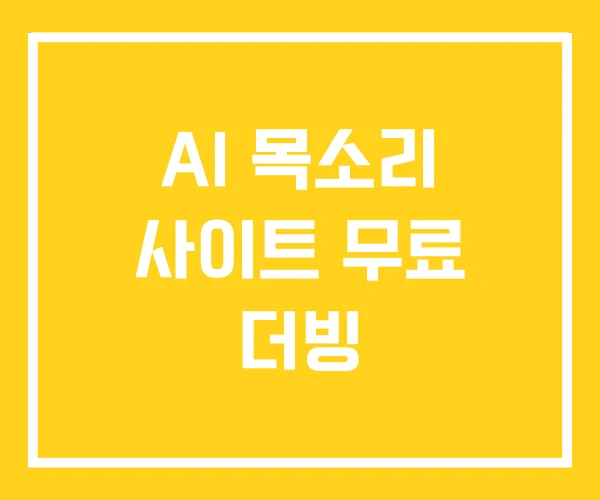 AI 목소리 사이트 무료 더빙