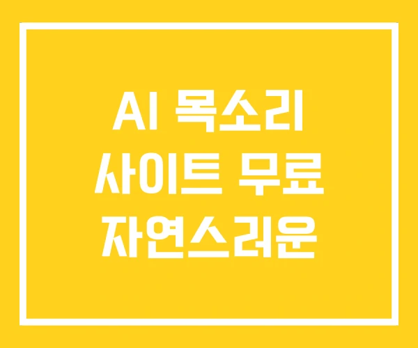AI 목소리 사이트 무료 자연스러운