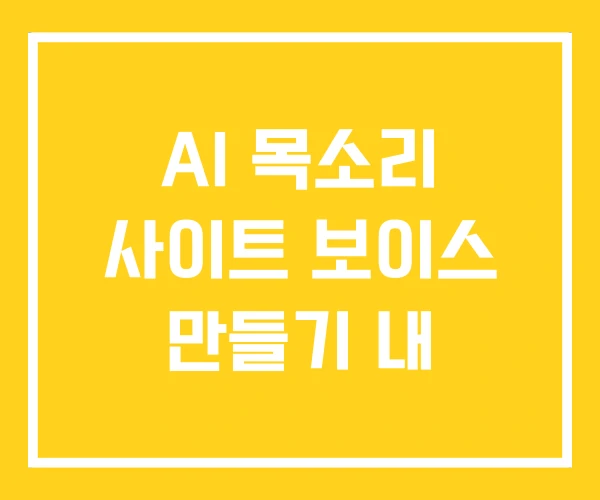 AI 목소리 사이트 보이스 만들기 내