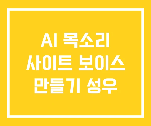 AI 목소리 사이트 보이스 만들기 성우 AI 목소리 사이트 보이스 만들기 성우