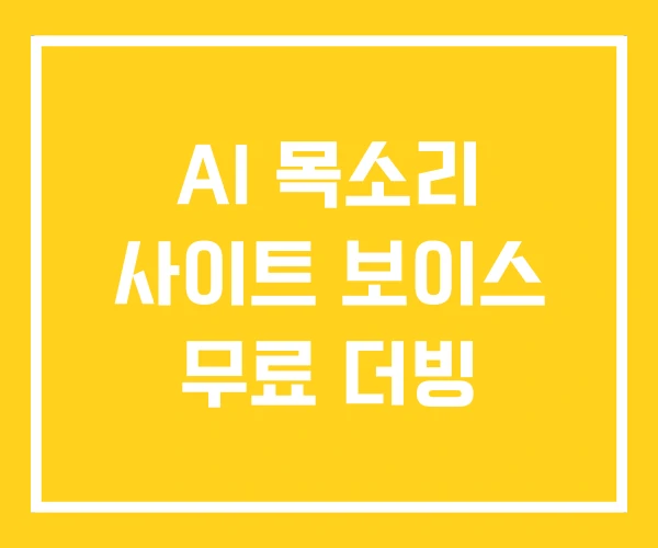 AI 목소리 사이트 보이스 무료 더빙