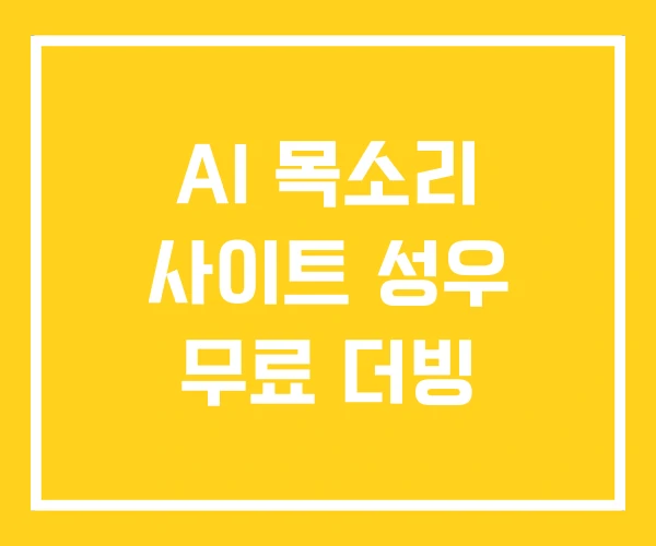 AI 목소리 사이트 성우 무료 더빙