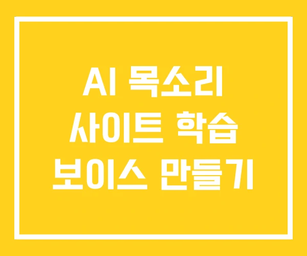 AI 목소리 사이트 학습 보이스 만들기 AI 목소리 사이트 학습 보이스 만들기