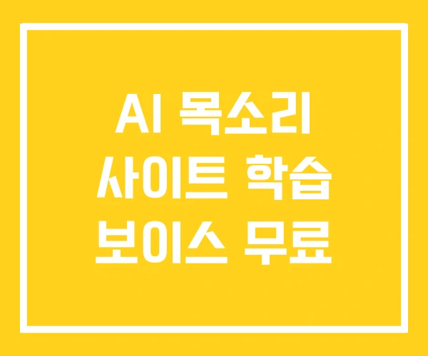 AI 목소리 사이트 학습 보이스 무료
