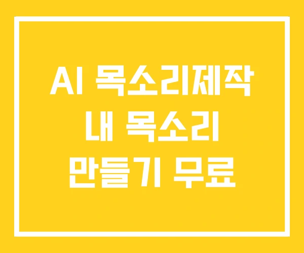 AI 목소리제작 내 목소리 만들기 무료 AI 목소리제작 내 목소리 만들기 무료