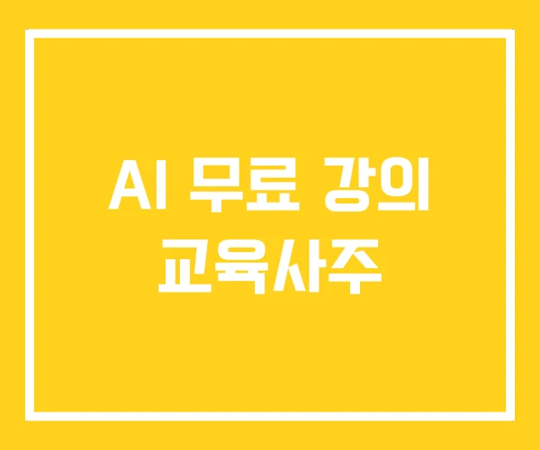 AI 무료 강의 교육사주