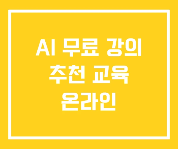 AI 무료 강의 추천 교육 온라인 AI 무료 강의 추천 교육 온라인