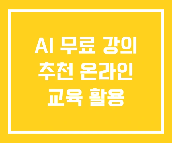 AI 무료 강의 추천 온라인 교육 활용