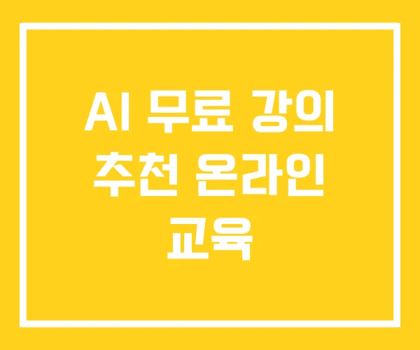 AI 무료 강의 추천 온라인 교육 AI 무료 강의 추천 온라인 교육