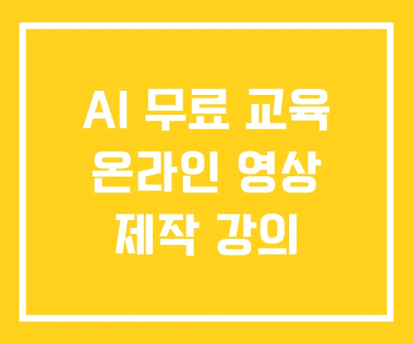 AI 무료 교육 온라인 영상 제작 강의