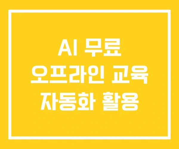 AI 무료 오프라인 교육 자동화 활용