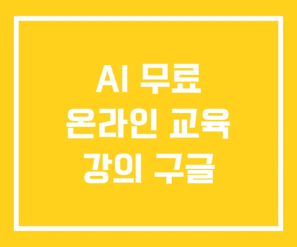 AI 무료 온라인 교육 강의 구글 AI 무료 온라인 교육 강의 구글