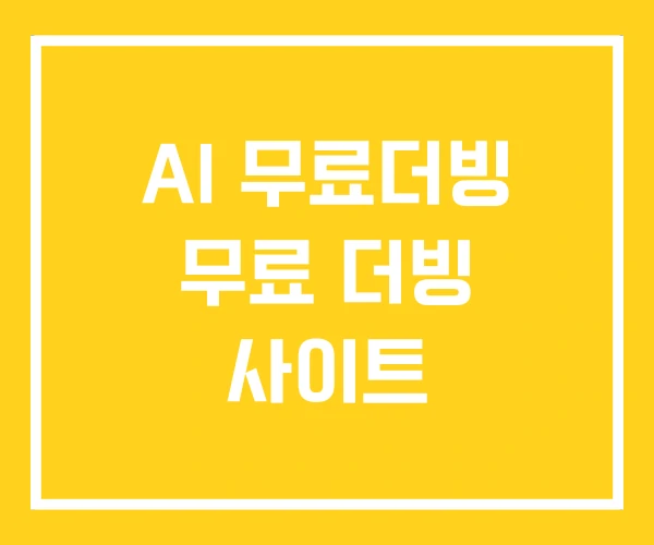 AI 무료더빙 무료 더빙 사이트