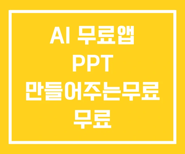 AI 무료앱 PPT 만들어주는무료 무료