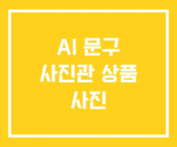 AI 문구 사진관 상품 사진