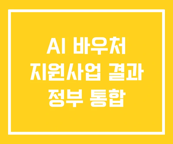 AI 바우처 지원사업 결과 정부 통합