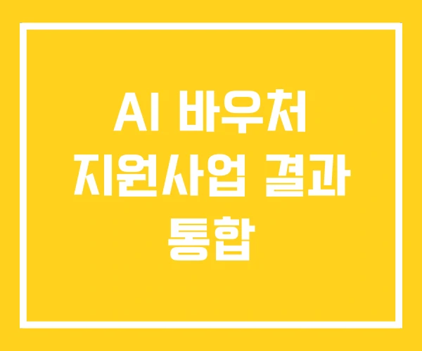 AI 바우처 지원사업 결과 통합 AI 바우처 지원사업 결과 통합