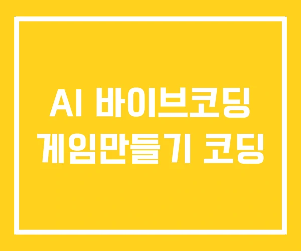 AI 바이브코딩 게임만들기 코딩