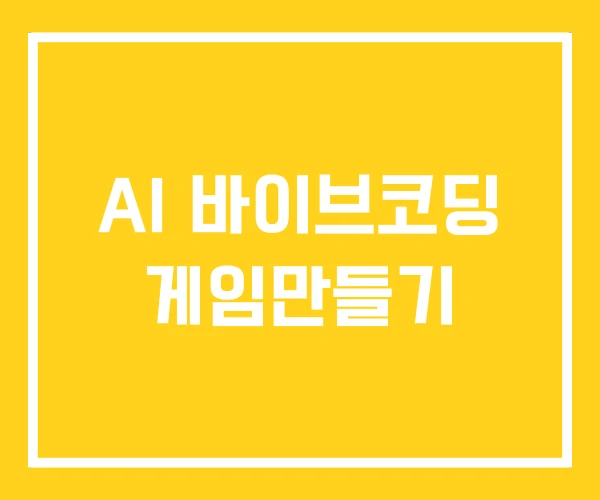 AI 바이브코딩 게임만들기