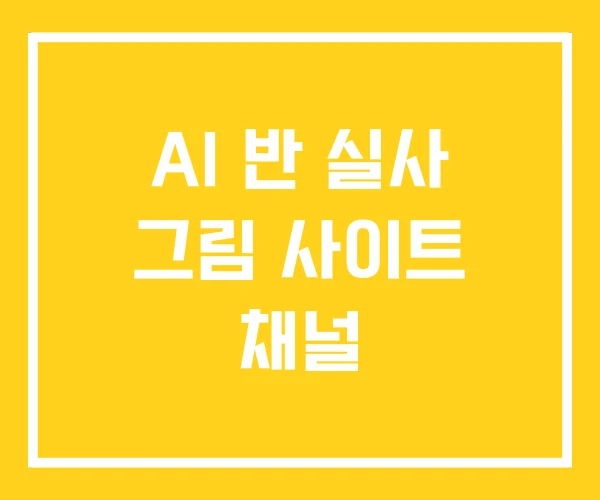 AI 반 실사 그림 사이트 채널 AI 반 실사 그림 사이트 채널