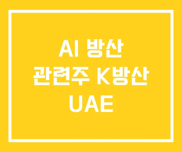 AI 방산 관련주 K방산 UAE