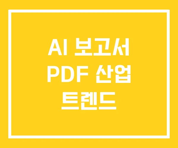 AI 보고서 PDF 산업 트렌드