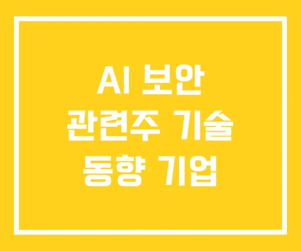AI 보안 관련주 기술 동향 기업