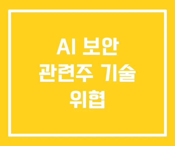 AI 보안 관련주 기술 위협