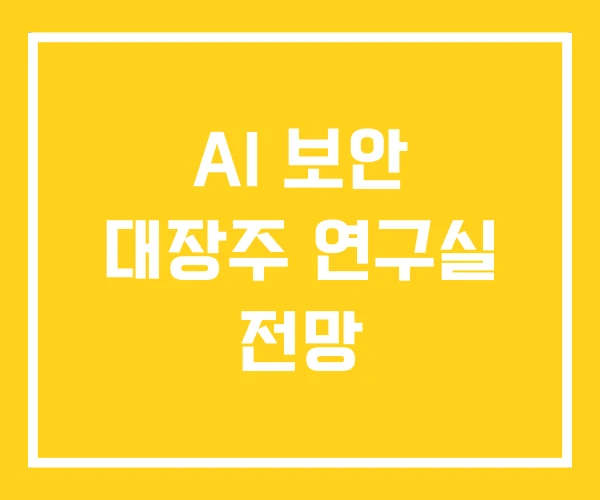 AI 보안 대장주 연구실 전망