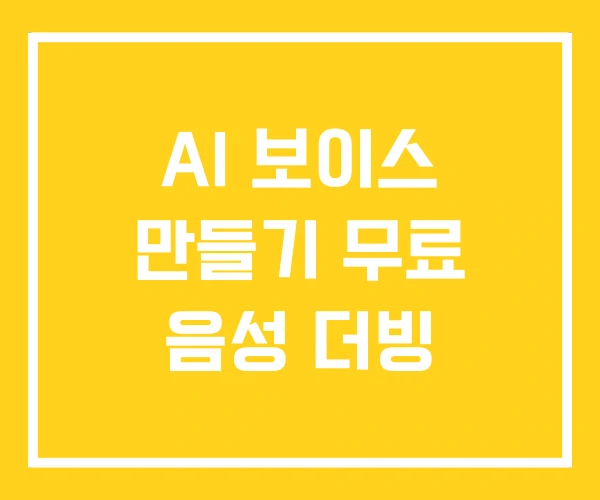 AI 보이스 만들기 무료 음성 더빙 AI 보이스 만들기 무료 음성 더빙