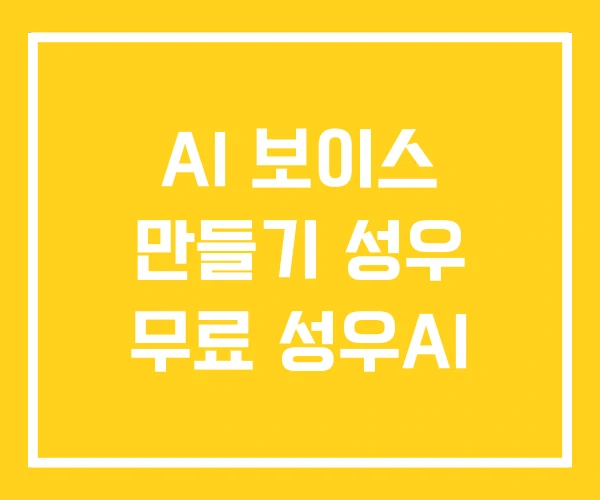 AI 보이스 만들기 성우 무료 성우AI