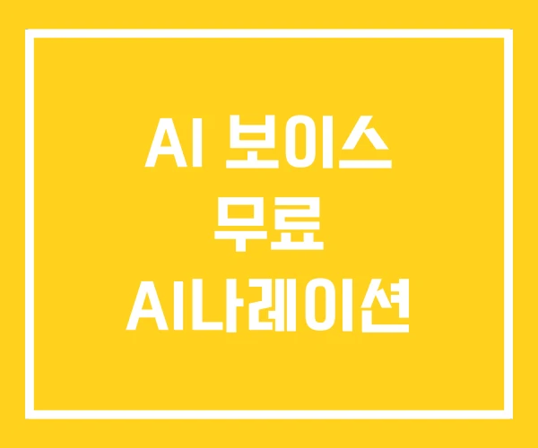 AI 보이스 무료 AI나레이션