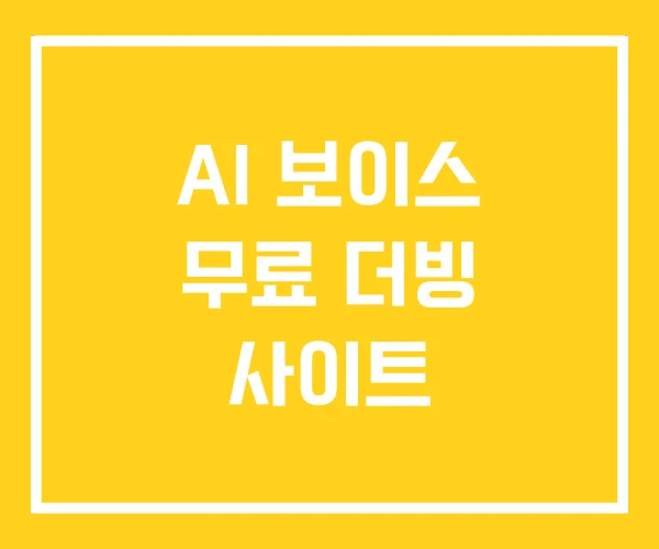 AI 보이스 무료 더빙 사이트 AI 보이스 무료 더빙 사이트