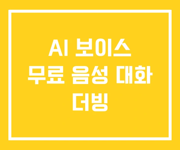 AI 보이스 무료 음성 대화 더빙
