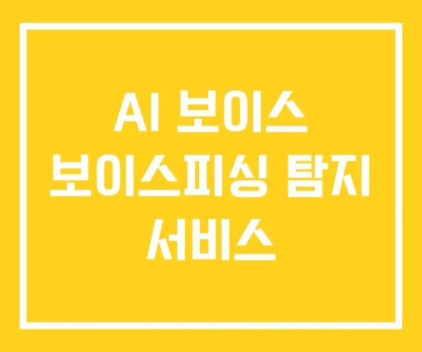 AI 보이스 보이스피싱 탐지 서비스 AI 보이스 보이스피싱 탐지 서비스