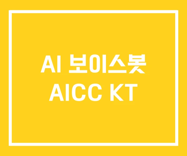 AI 보이스봇 AICC KT AI 보이스봇 AICC KT