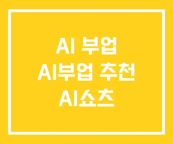 AI 부업 AI부업 추천 AI쇼츠